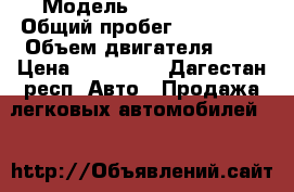  › Модель ­ Ford focus › Общий пробег ­ 140 000 › Объем двигателя ­ 2 › Цена ­ 370 000 - Дагестан респ. Авто » Продажа легковых автомобилей   